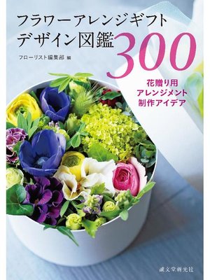 cover image of フラワーアレンジギフトデザイン図鑑300:花贈り用アレンジメント制作アイデア: 本編